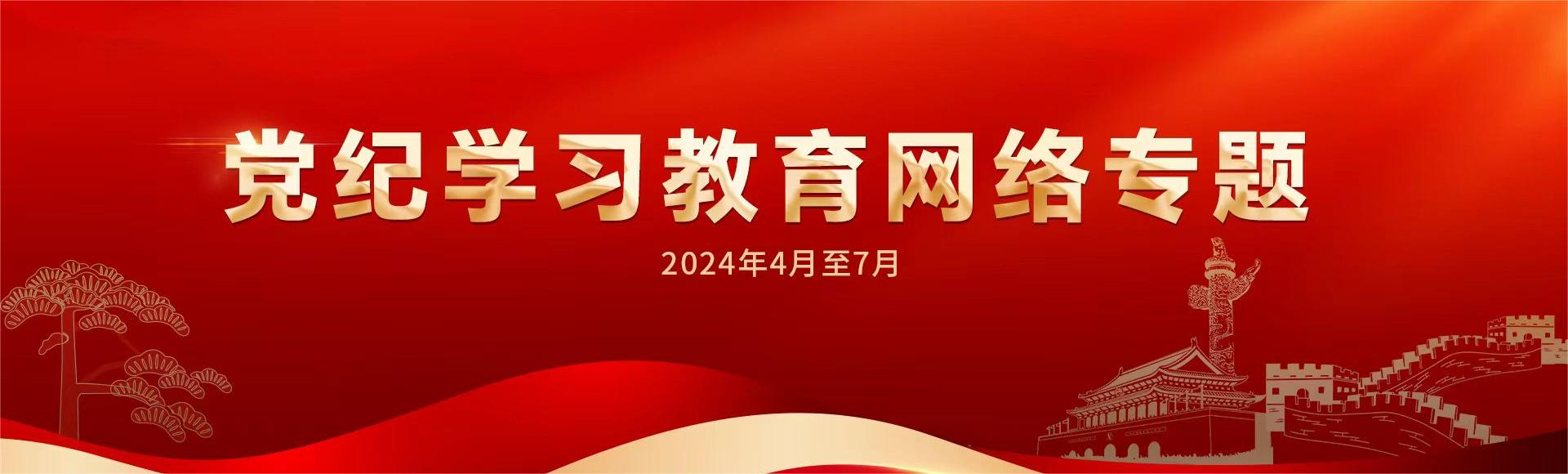 黨紀學習
